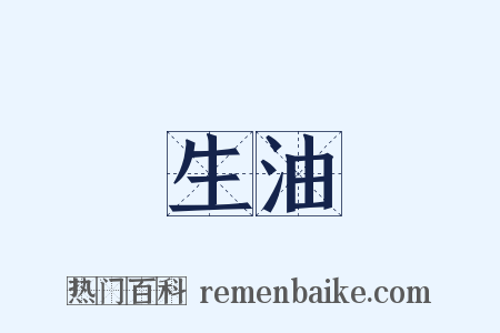 生油是什么意思的图片